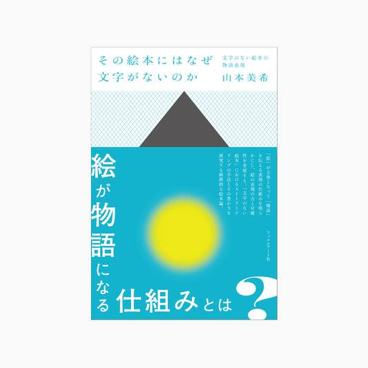 【特典冊子付】その絵本にはなぜ文字がないのか　文字のない絵本の物語表現