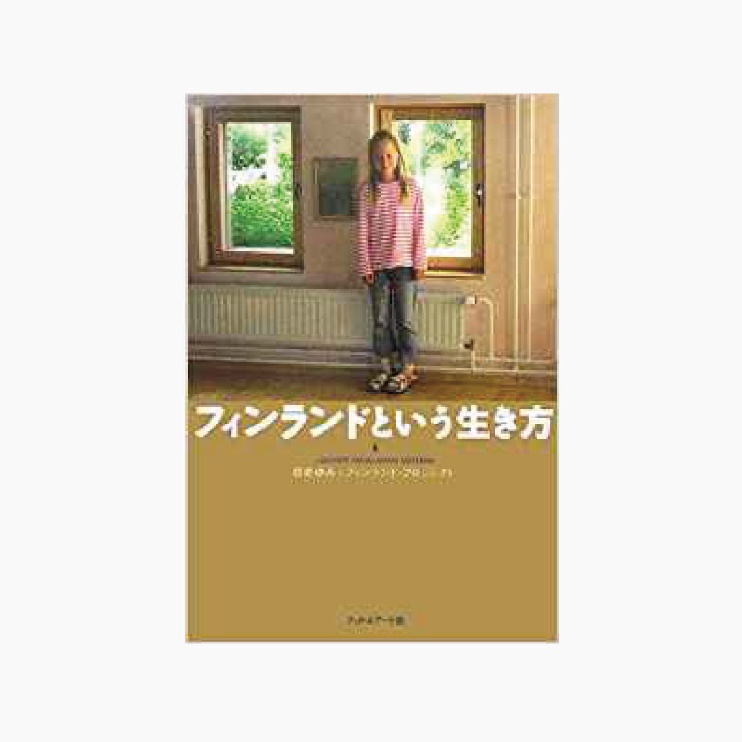 【僅少本・傷み汚れアリ】フィンランドという生き方