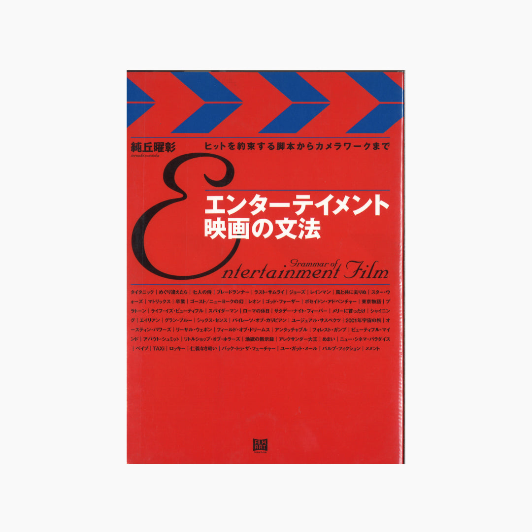 【僅少本・傷み汚れアリ】エンターテイメント映画の文法　ヒットを約束する脚本からカメラワークまで