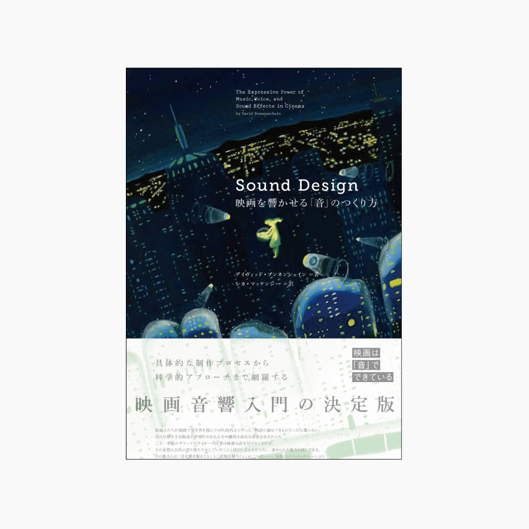 【僅少本・傷み汚れアリ】Sound Design　映画を響かせる「音」のつくり方