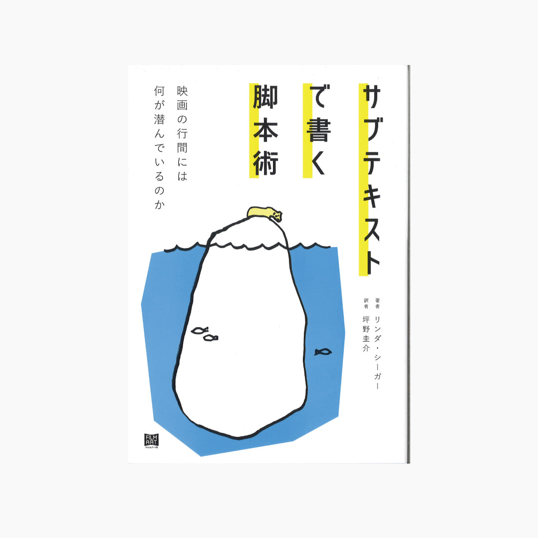 【僅少本・傷み汚れアリ】サブテキストで書く脚本術 映画の行間には何が潜んでいるのか