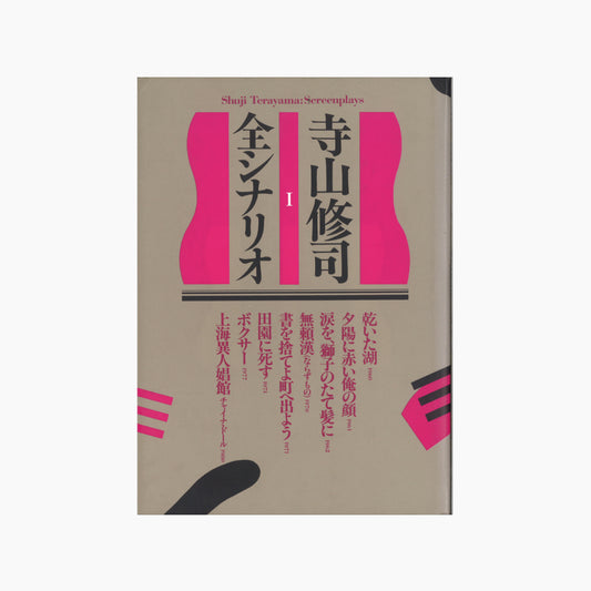 【僅少本・傷み汚れアリ】寺山修司全シナリオ 1