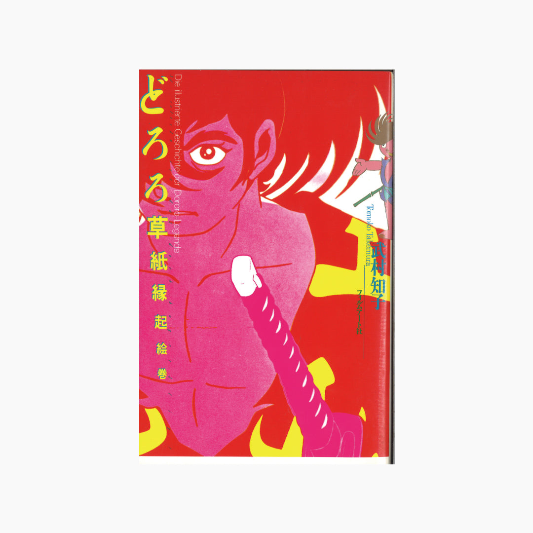 【僅少本・傷み汚れアリ】どろろ草紙縁起絵巻