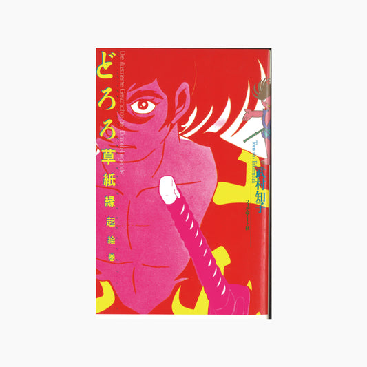 【僅少本・傷み汚れアリ】どろろ草紙縁起絵巻