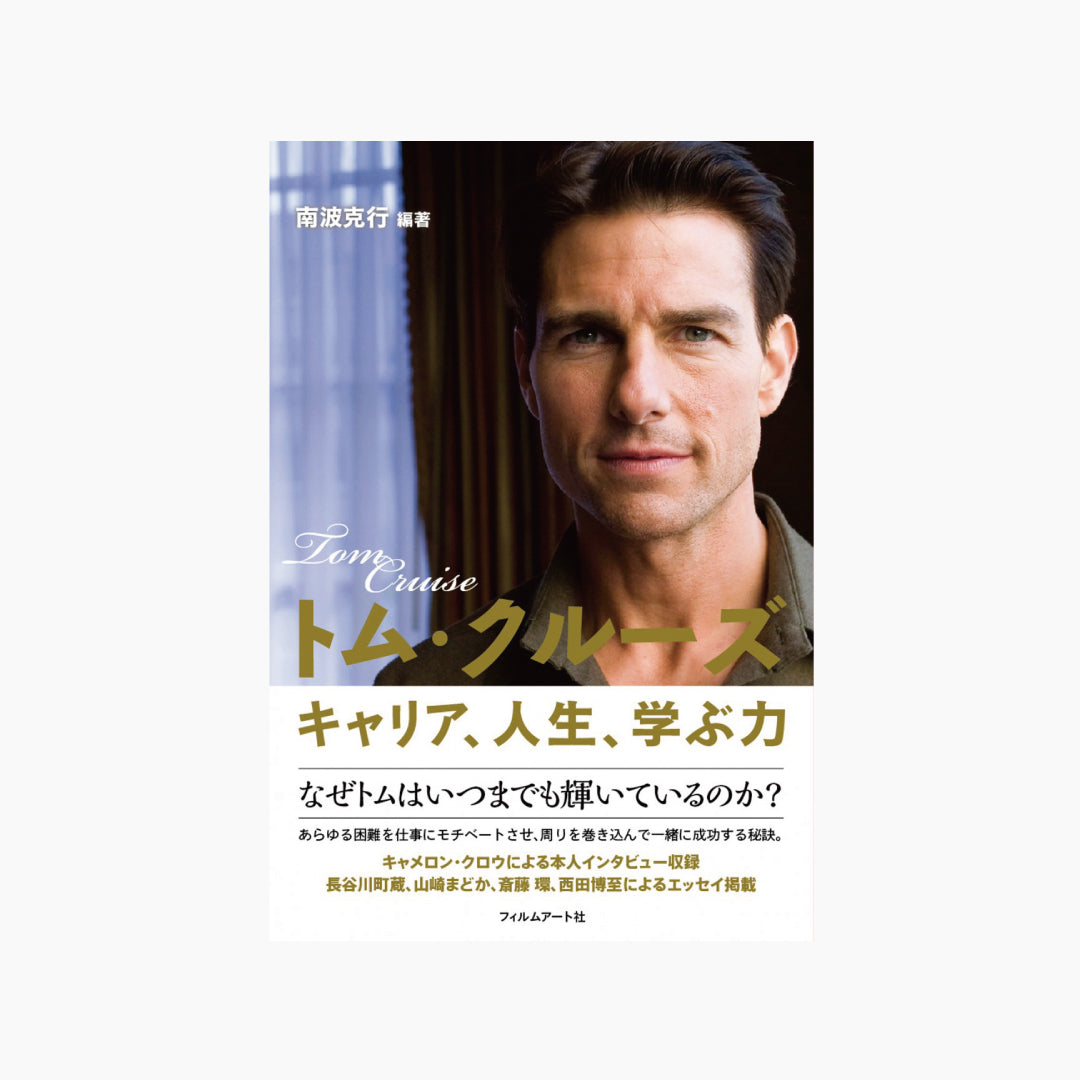 トム・クルーズ　キャリア、人生、学ぶ力