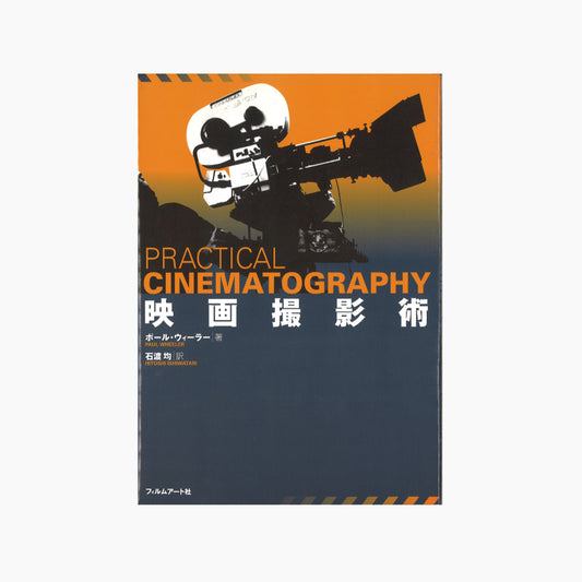【僅少本・傷み汚れアリ】映画撮影術