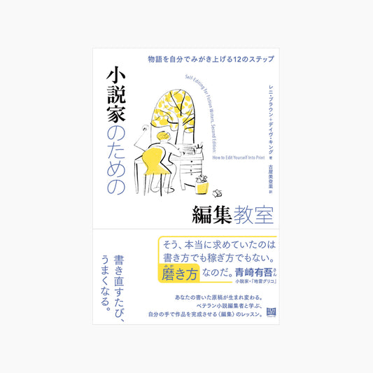小説家のための編集教室　物語を自分でみがき上げる12のステップ