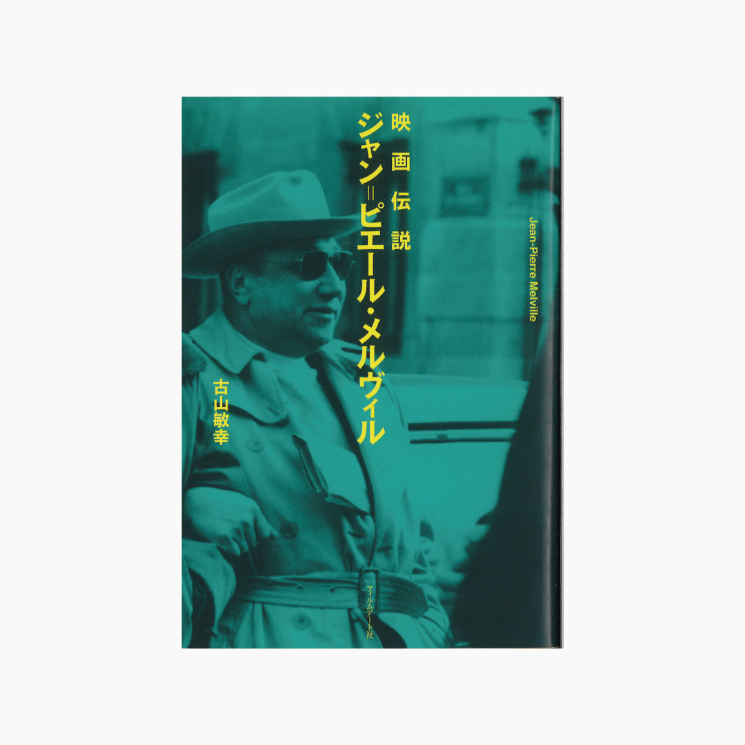 【僅少本・傷み汚れアリ】映画伝説 ジャン＝ピエール・メルヴィル