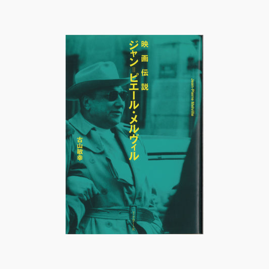 【僅少本・傷み汚れアリ】映画伝説 ジャン＝ピエール・メルヴィル