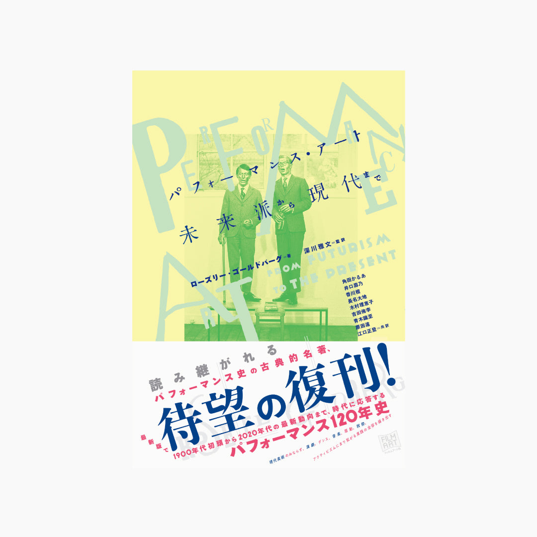 パフォーマンス・アート 未来派から現代まで – Film Art, Inc. Online Shop