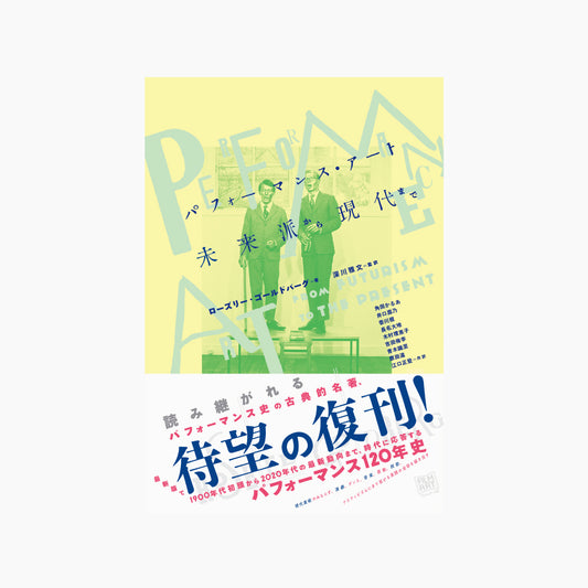 パフォーマンス・アート　未来派から現代まで