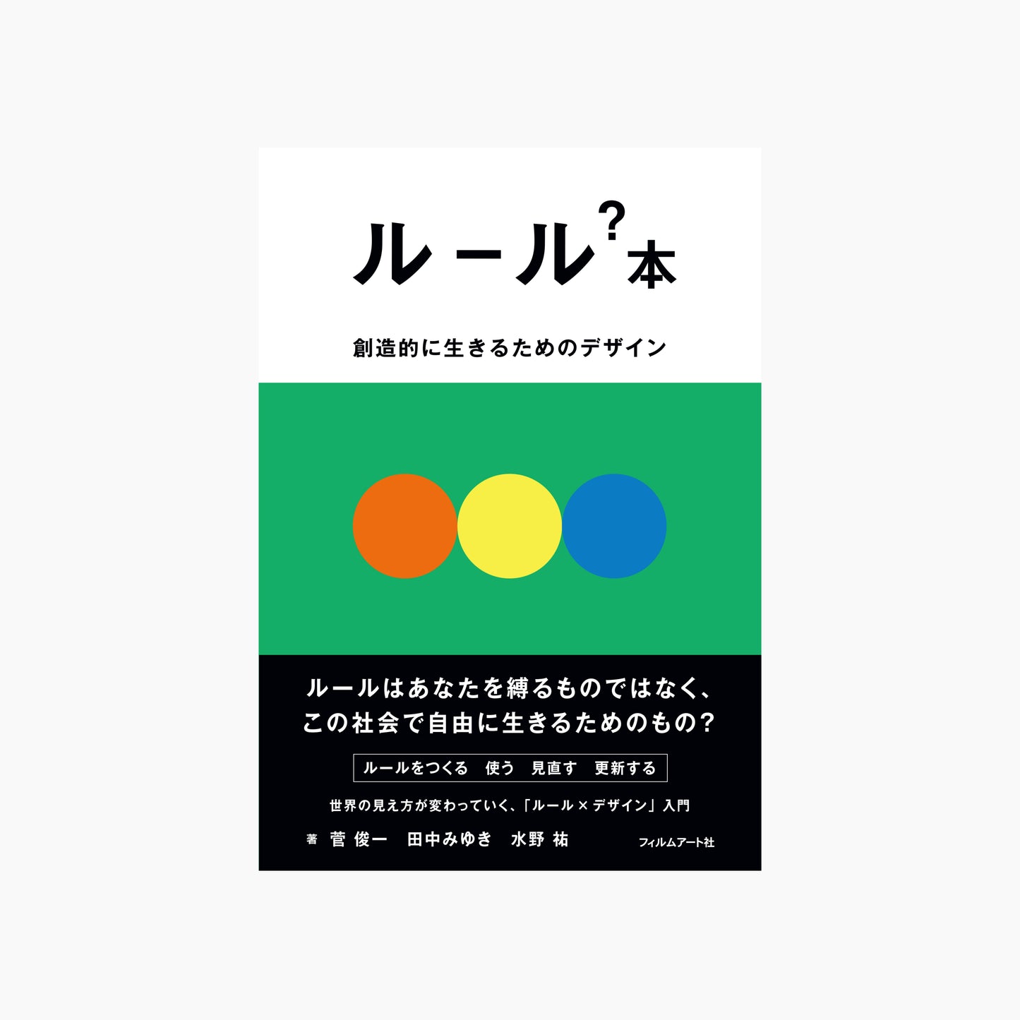 ルール？本　創造的に生きるためのデザイン