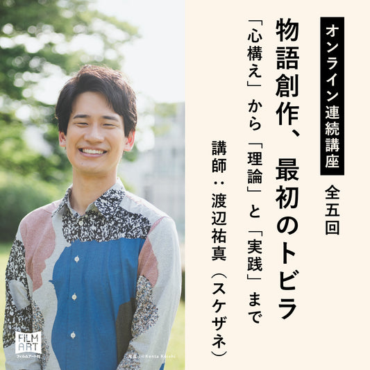 物語創作、最初のトビラ　「心構え」から「理論」と「実践」まで（オンライン講座チケット）