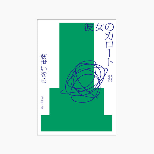 【サイン本】荻世いをら『彼女のカロート』
