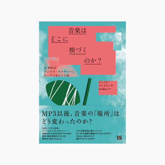 【予約商品】音楽はどこに根づくのか？　21世紀のデジタル・カルチャーとローカルをめぐる旅