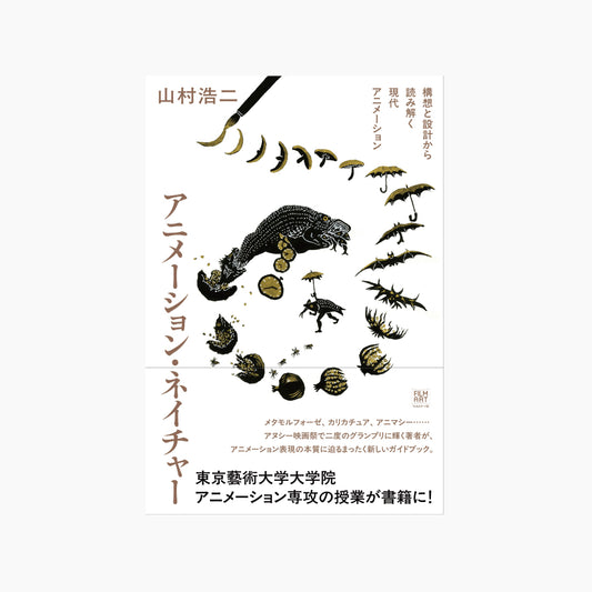 【サイン本】山村浩二『アニメーション・ネイチャー』