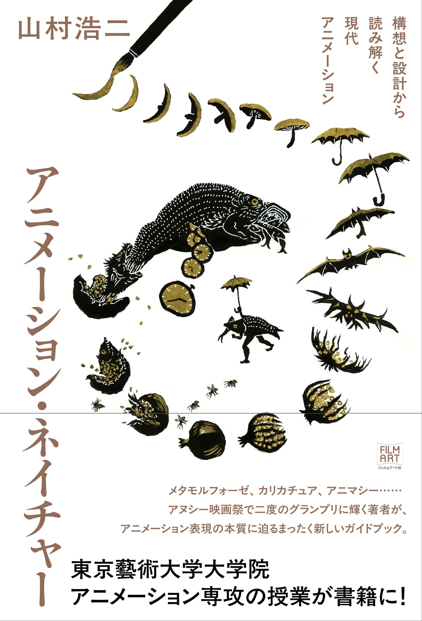 【サイン本】山村浩二『アニメーション・ネイチャー』